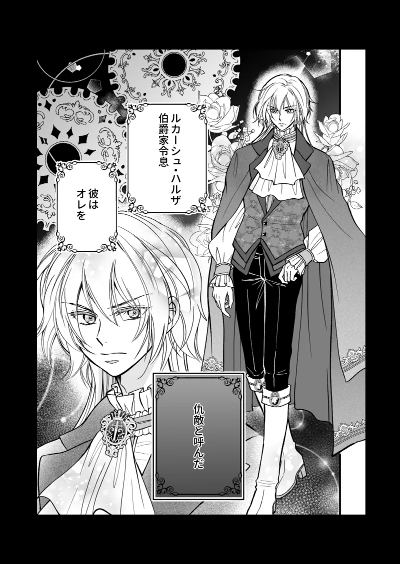 仇敵だった侯爵様が女になったオレにとろ甘溺愛を教えてくるんだが?~初めてのひと~ 仇敵だった侯爵様が女になったオレにとろ甘溺愛を教えてくるんだが?~初めてのひと~