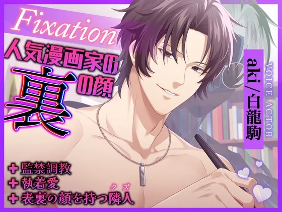 Fixation～人気漫画家の裏の顔～