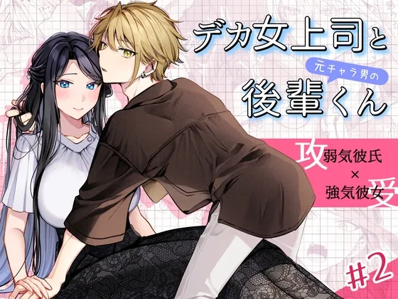 デカ女上司と元チャラ男の後輩くん#2 かくしごと×初デート