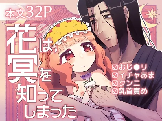 花は、冥を知ってしまった