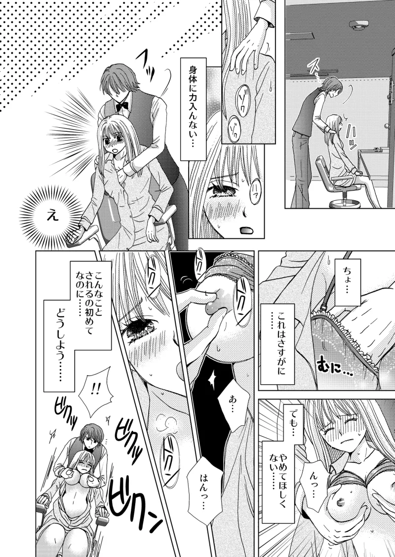 触られても 汚されても あなた 〜抗えない美容院〜 触られても 汚されても あなた 〜抗えない美容院〜