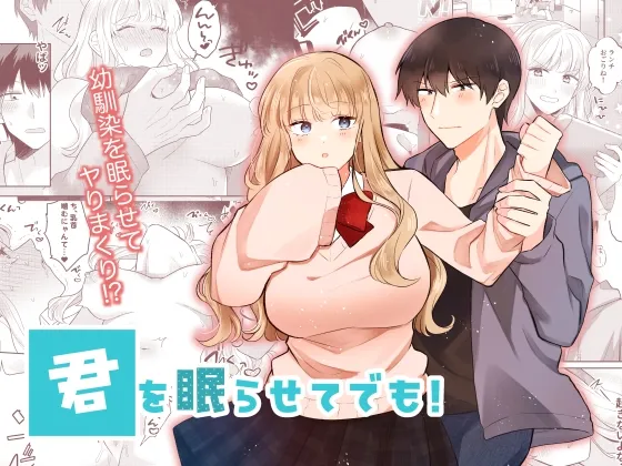 君を眠らせてでも！