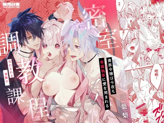 貴族令嬢は今夜も専属執事に愛を刻まれる。～密室で交わされる禁断の調教課程～