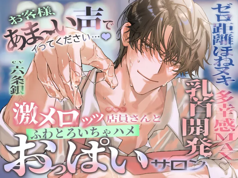 『お客様、あま～い声でイってください…♡』激メロッッ♡♡♡店員さんと、ふわトロいちゃ“ハメ”おっぱいサロン《ゼロ距離ほねヌキ♡× 多幸感MAX乳首開発》
