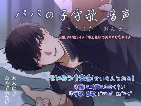 パパの子守歌 音声 ~34曲,2時間23分子守歌と鼻歌でおやすむ安眠音声~