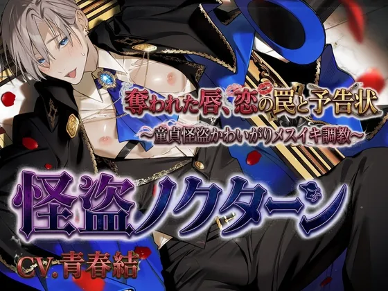 怪盗ノクターン「奪われた唇 、恋の罠と予告状」～童貞怪盗かわいがりメスイキ調教～
