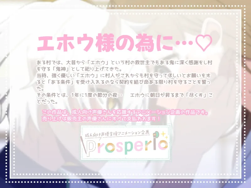【ショタおねアニメ】とある節分の夜、村人は望んで鬼神様にご奉仕します♡～ご褒美は甘トロSEX～【Prosperio】