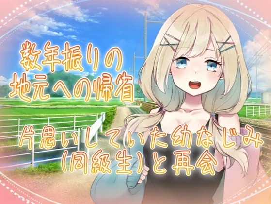 数年振りの地元への帰省 片想いしていた同級生(幼なじみ)と再会