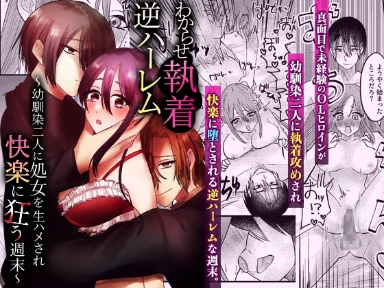 わからせ執着逆ハーレム~幼馴染二人に処女を生ハメされ快楽に狂う週末~ わからせ執着逆ハーレム~幼馴染二人に処女を生ハメされ快楽に狂う週末~