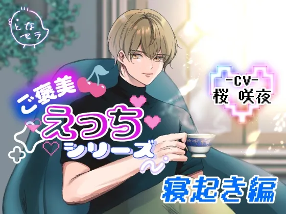 ご褒美えっちシリーズ～寝起き編〜CV.桜咲夜