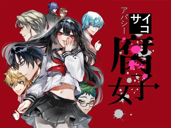 アパシーサイコ腐女子