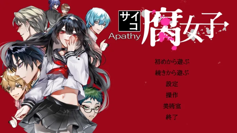 アパシーサイコ腐女子