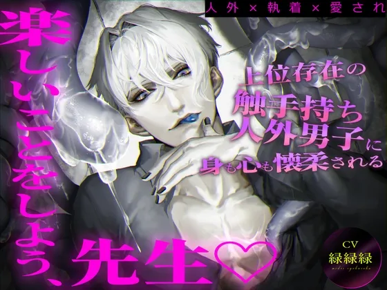 【人外×執着×愛され】上位存在の触手持ち人外男子に身も心も懐柔される「楽しいことをしよう、先生♡」