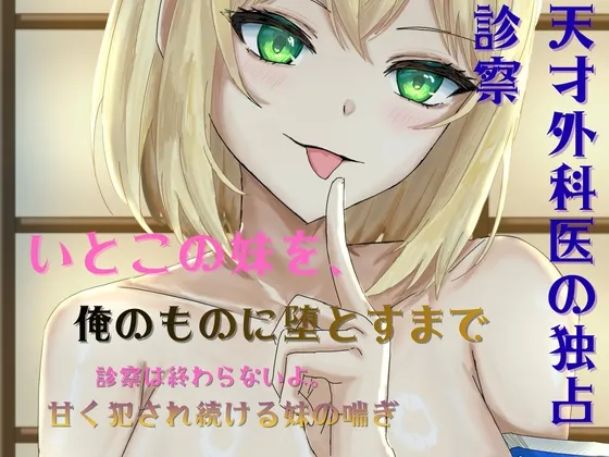 天才外科医の独占診察