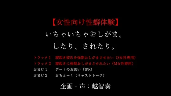 【女性向け性癖体験】いちゃいちゃおしがま。したり、されたり。