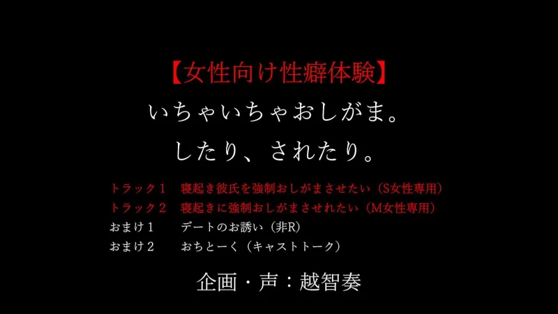 【女性向け性癖体験】いちゃいちゃおしがま。したり、されたり。