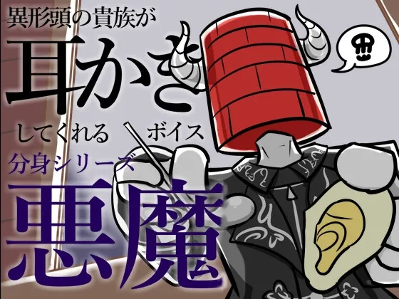 【眠くなる声】異形頭の貴族に耳かきしてもらう耳かきボイス -分身『悪魔』Ver-【男性ボイス】