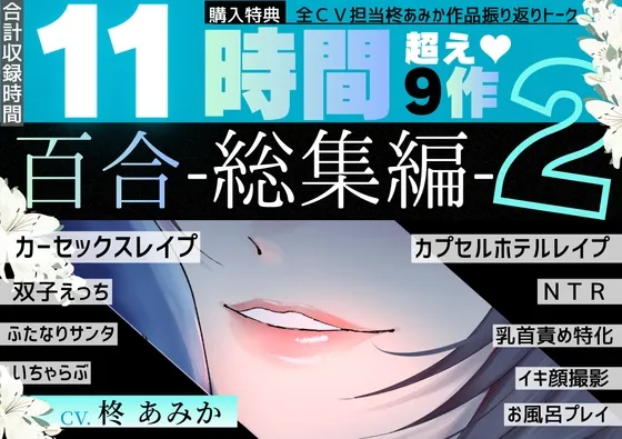 【11時間超】百合-総集編-2【9作品+全作品振り返りトーク付】