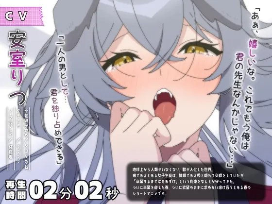 【ショタおねアニメ】ウサギとオオカミの卒業記念～もう生徒じゃないのでトロトロSExしてもいいよね?～