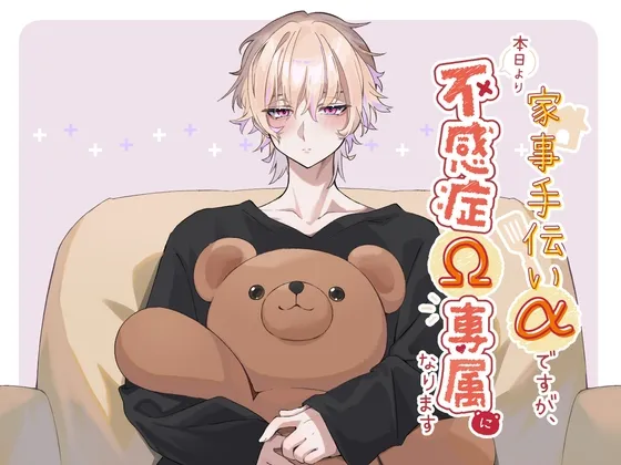 家事手伝いαですが、本日より不感症Ω専属になります！