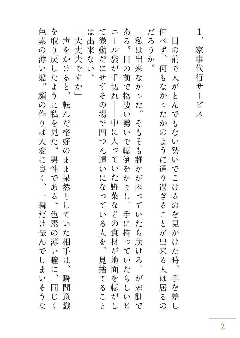 家事手伝いαですが、本日より不感症Ω専属になります! 家事手伝いαですが、本日より不感症Ω専属になります!