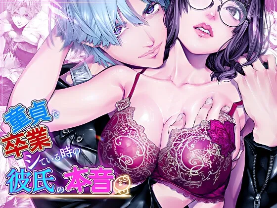 童貞を卒業している時の彼氏の本音『前戯編』 童貞を卒業している時の彼氏の本音『前戯編』