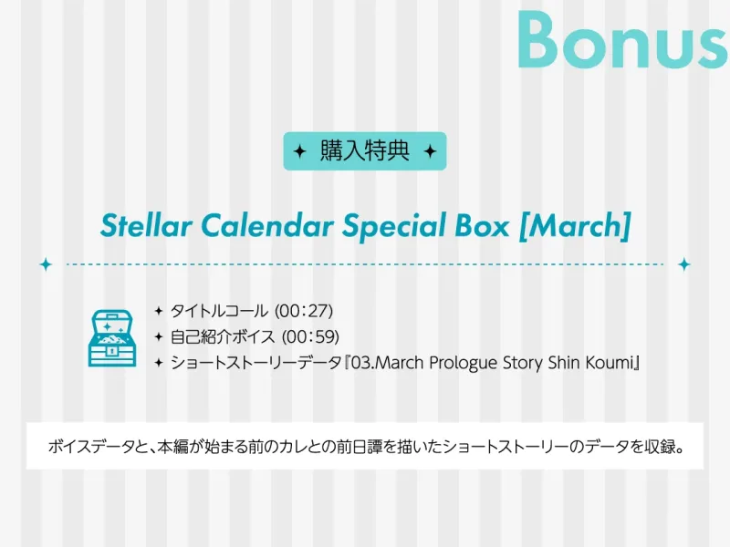 【CV.真野大】Stellar Calendar(ステカレ)～March Story～