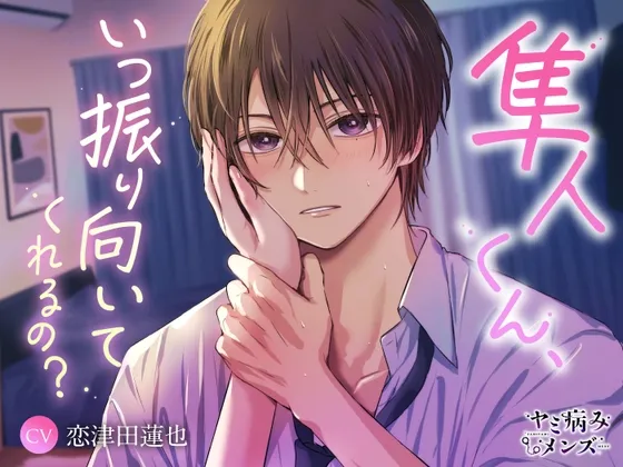 隼人くん、いつ振り向いてくれるの?