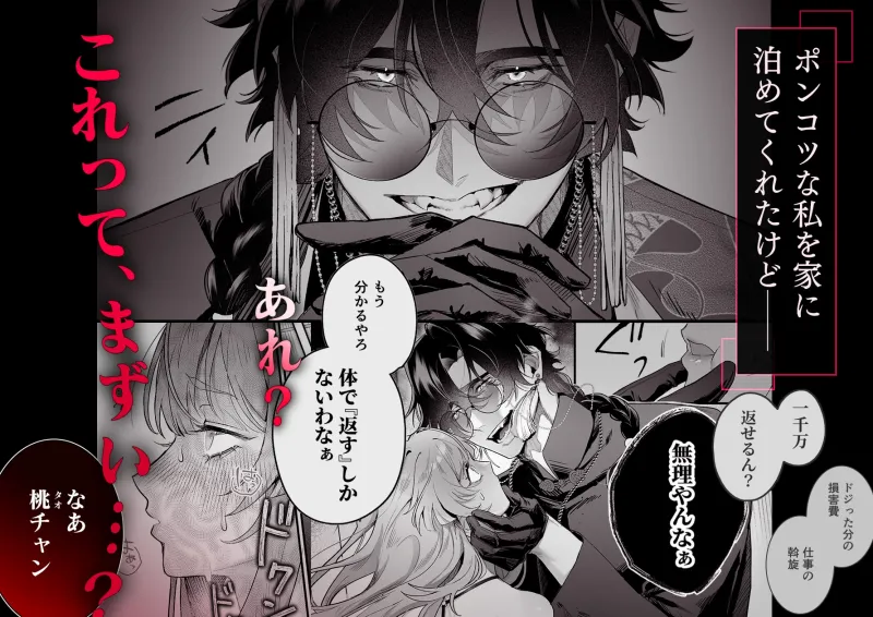 九龍艶舞 ～「体で返せ」ドSマフィアとの絶対服従ペット生活が爛れ切ってる～