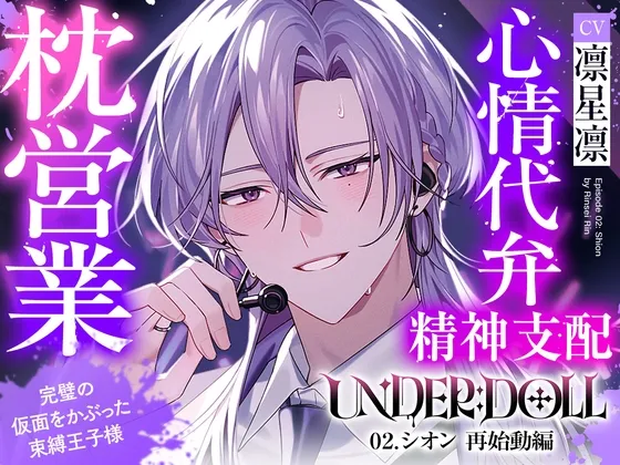 【枕営業×精神支配】UNDER:DOLL 02.シオン 再始動編「これが私の枕営業のやり方です♡ たっぷり見せて上げますよシオンの『裏の顔』を……」