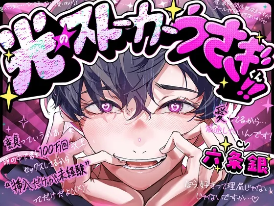 【期間限定30%OFF⏰】光のストーカーうさぎくん!!✨「童貞っていうか頭の中で君と100万回セックスしたし挿入だけが未経験ってだけだよ^^;笑」親切丁寧手探りえっち♡