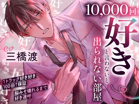 【1トラック好き好き100回↑↑保証】10,000回『好き』と言わないと出られない部屋～好き好き好き好き…脳みそ壊れるまで好き連呼「変態で…ドスケベなお前が好き…♡」