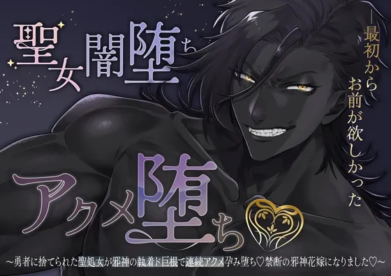 【執着愛×快楽堕ち×上位存在】聖女闇堕ちアクメ堕ち♡～勇者に捨てられた聖処女が邪神の執着ド巨根で連続アクメ孕み堕ち♡禁断の邪神花嫁になりました♡～