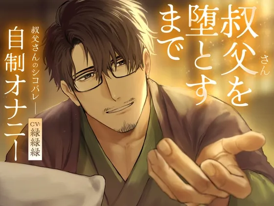 叔父さんを堕とすまで【寝かしつけボイス】