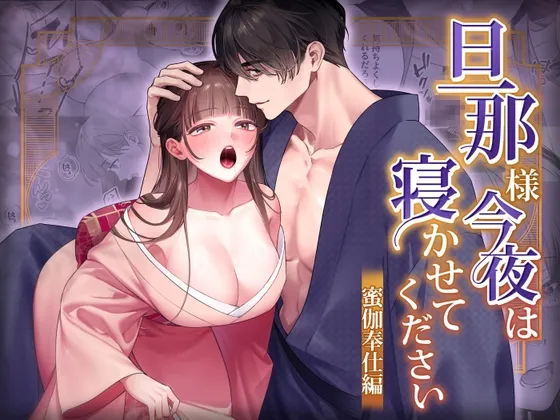 旦那様今夜は寝かせてください-蜜伽奉仕編-