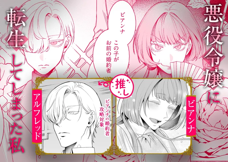 悪役令嬢ビアンナは逃げられない