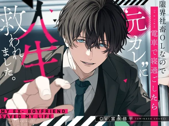 限界社畜OLなので電車で寝過ごしたら”元カレ”に人生救われました。【選べるSE全4種】 限界社畜OLなので電車で寝過ごしたら”元カレ”に人生救われました。【選べるSE全4種】