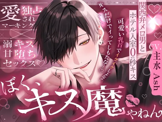 【※※キス特化※※】「後出しでごめんな?ぼく、キス魔やねん」関西弁メロ男とホテル入室0秒キス～愛され独占マーキング×溺甘キス堕ちセックス～