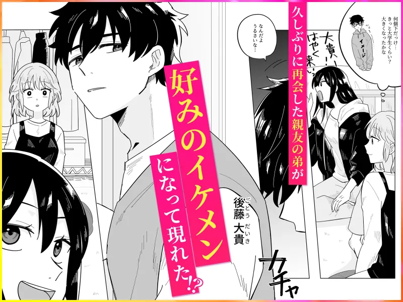 親友の弟の童貞はケダモノの味がした