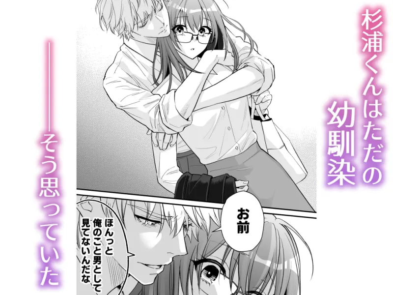 幼馴染とは大人になったら展開が早い