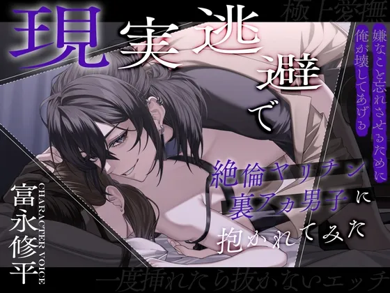 【一度挿れたら抜かないエッチ】現実逃避で絶倫ヤリチン裏アカ男子に抱かれてみた【極上愛撫】～嫌なこと忘れさせるために俺が壊してあげる～