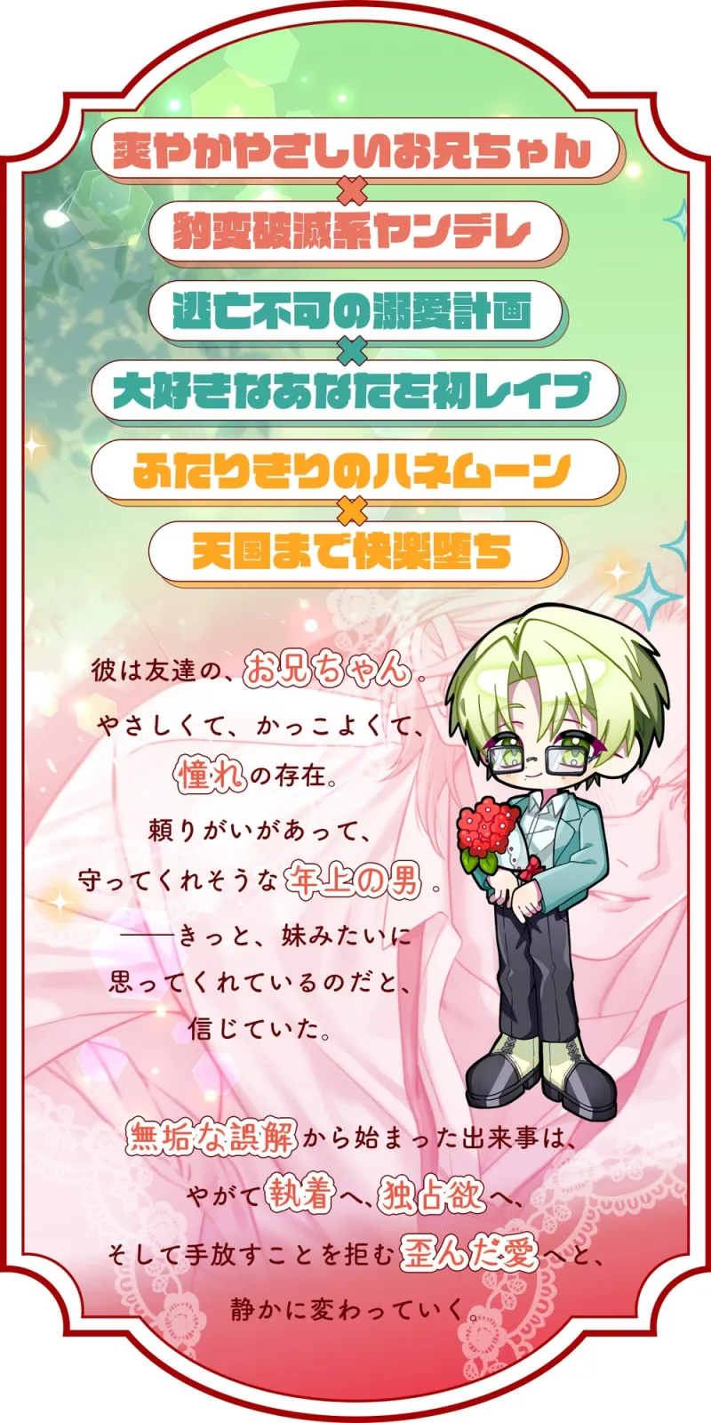 爽やかで甘くやさしいヤンデレお兄ちゃん×誤解の暴走と独占欲×粘着激重溺愛～結婚するのは誰ですか?～彼を愛するしかない♡セックスづくしの快楽ハッピーエンド(?)♡