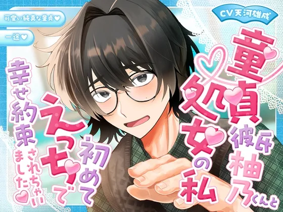 童貞彼⽒柚乃くんと処⼥の私初めてえっちで幸せ約束されちゃいました