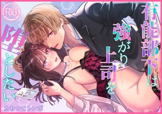 有能部下は強がり上司を堕としたい