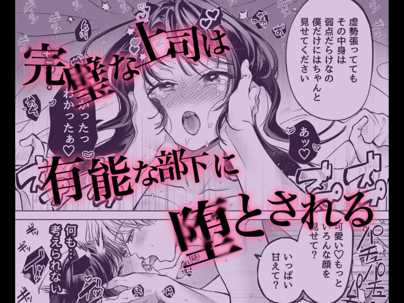 有能部下は強がり上司を堕としたい