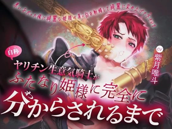 【勧善懲悪×姫様溺愛×ドマゾ愛されたがり堕ち】自称ヤリチン生意気騎士がふたなり姫様に完全に分からされるまで♡【KU100】