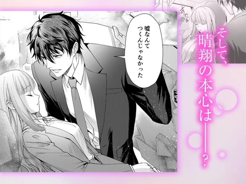 【元カレ幼馴染と甘く乱れた溺愛生活に耐えられません！】好きって言ったの嘘《同人版》