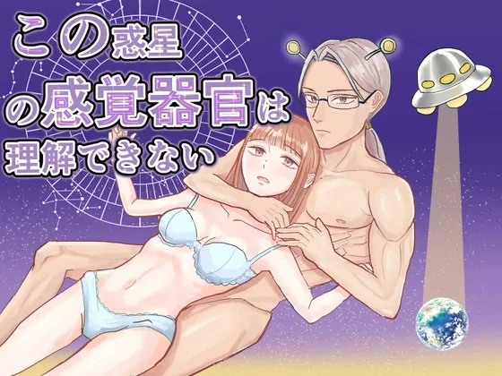 この惑星の感覚器官は理解できない