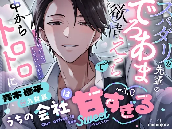 【余裕な先輩×オフィスラブ】「…なあ、キス、していいか?」スパダリな先輩のでろあま欲情えっちで中からトロトロに〈うちの会社は甘すぎる～Ver.1.0～/青木修平編〉