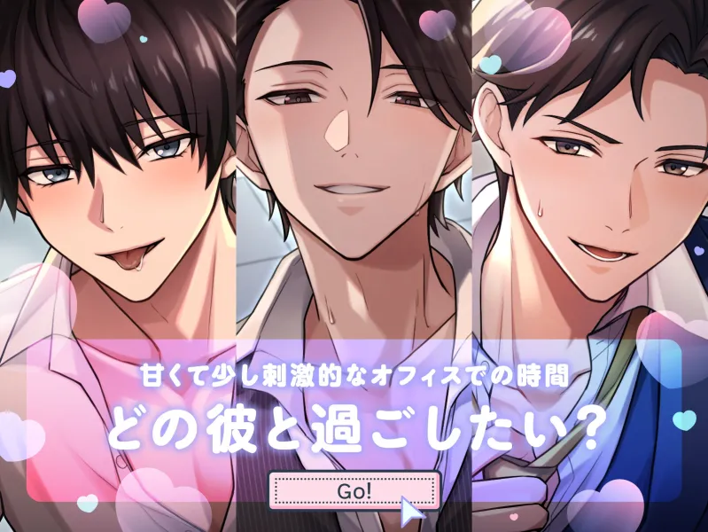 【余裕な先輩×オフィスラブ】「…なあ、キス、していいか?」スパダリな先輩のでろあま欲情えっちで中からトロトロに〈うちの会社は甘すぎる～Ver.1.0～/青木修平編〉